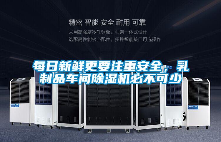 每日新鮮更要注重安全，乳制品車間除濕機(jī)必不可少