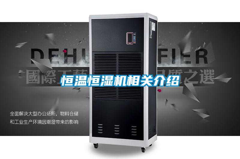 恒溫恒濕機相關(guān)介紹