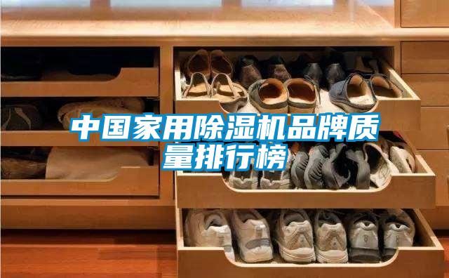 中國家用除濕機(jī)品牌質(zhì)量排行榜