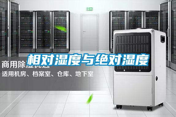 相對(duì)濕度與絕對(duì)濕度