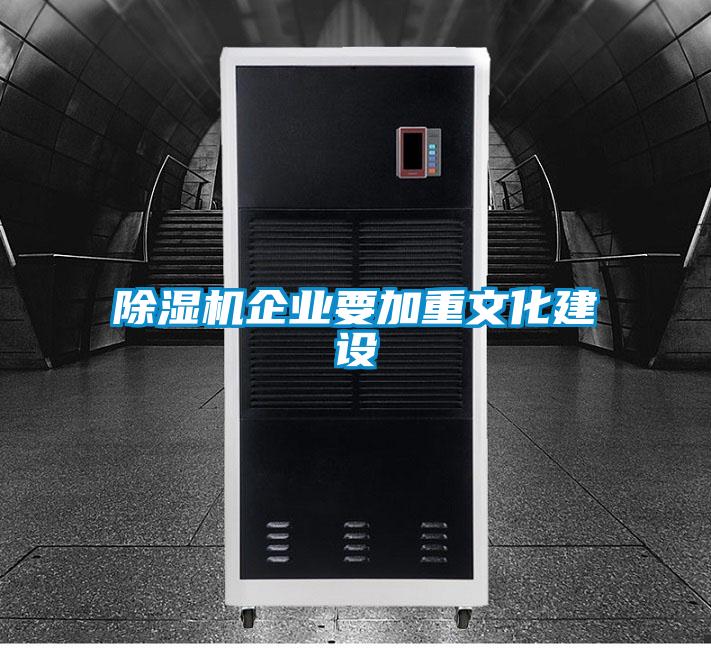 除濕機企業(yè)要加重文化建設