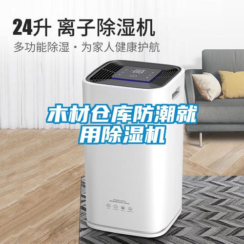 木材倉(cāng)庫(kù)防潮就用除濕機(jī)