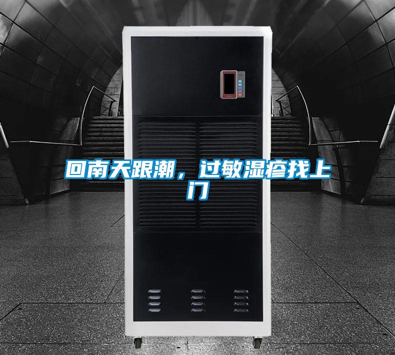 回南天跟潮，過(guò)敏濕疹找上門(mén)