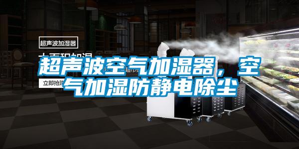 超聲波空氣加濕器，空氣加濕防靜電除塵