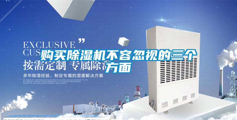 購買除濕機(jī)不容忽視的三個(gè)方面