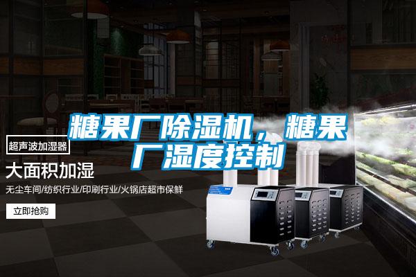 糖果廠除濕機(jī)，糖果廠濕度控制