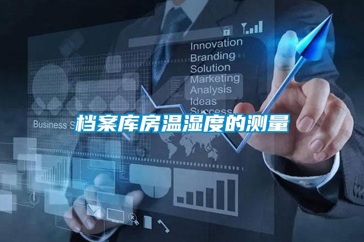 檔案庫房溫濕度的測(cè)量