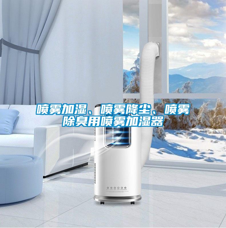 噴霧加濕、噴霧降塵、噴霧除臭用噴霧加濕器