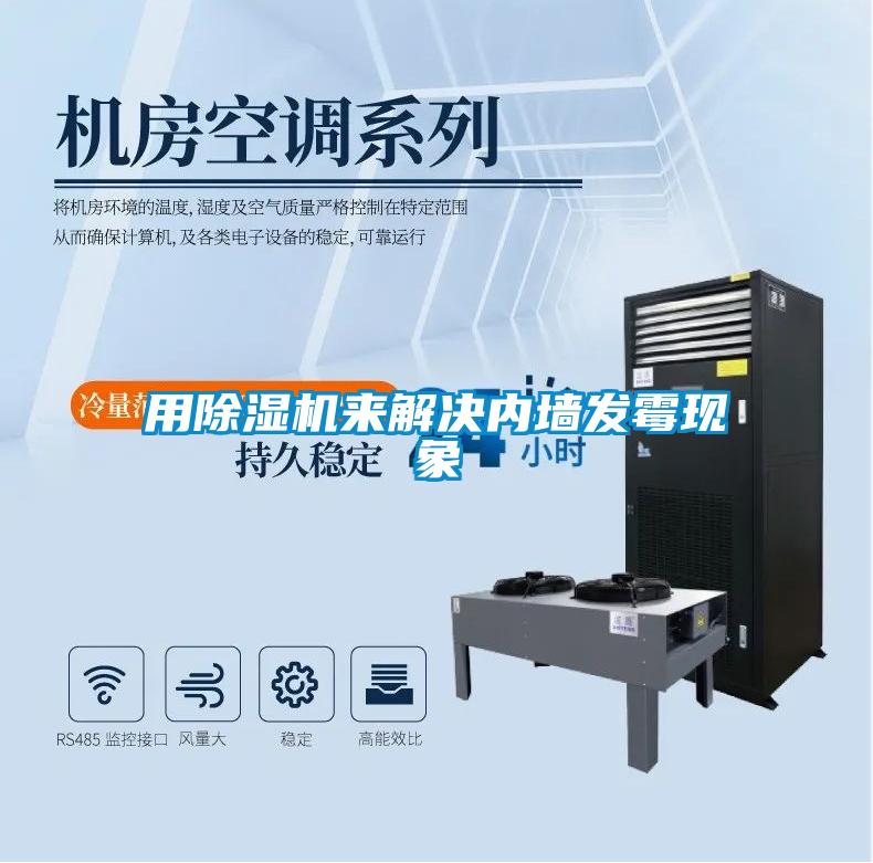 用除濕機來解決內(nèi)墻發(fā)霉現(xiàn)象