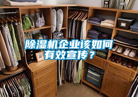 除濕機(jī)企業(yè)該如何有效宣傳？