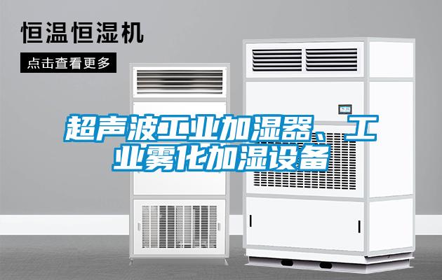 超聲波工業(yè)加濕器、工業(yè)霧化加濕設備