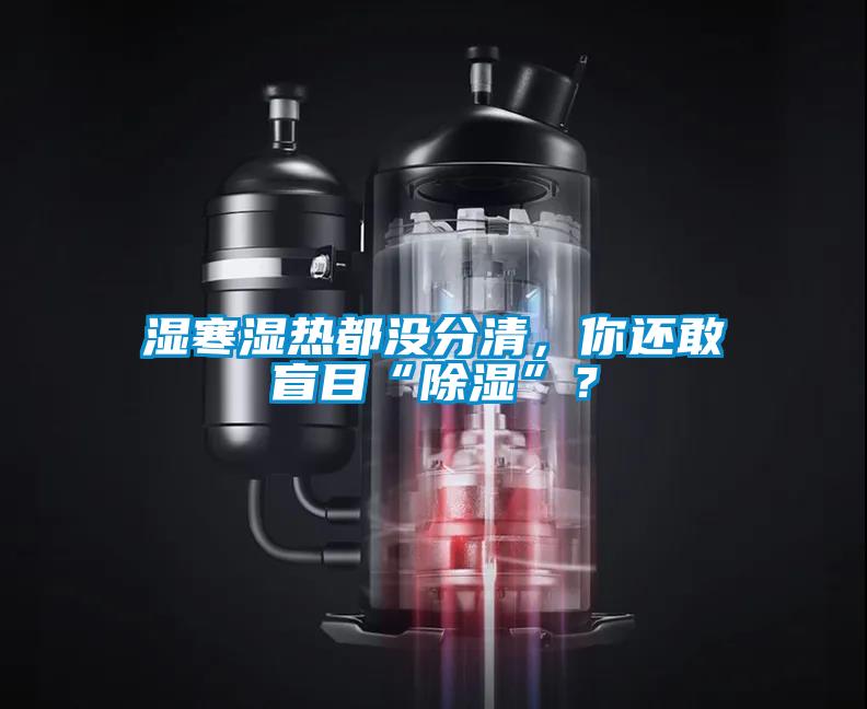 濕寒濕熱都沒(méi)分清，你還敢盲目“除濕”？