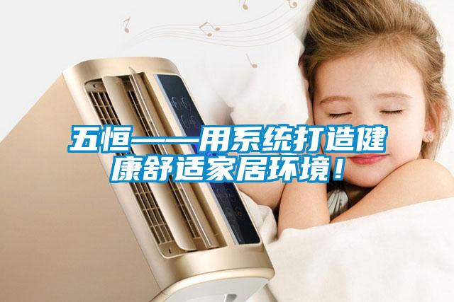 五恒——用系統(tǒng)打造健康舒適家居環(huán)境！