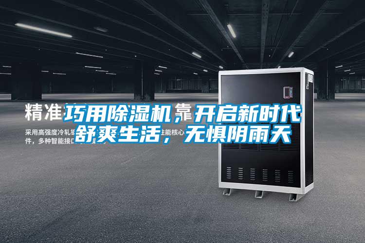 巧用除濕機，開啟新時代舒爽生活，無懼陰雨天