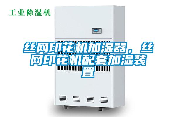 絲網(wǎng)印花機加濕器，絲網(wǎng)印花機配套加濕裝置