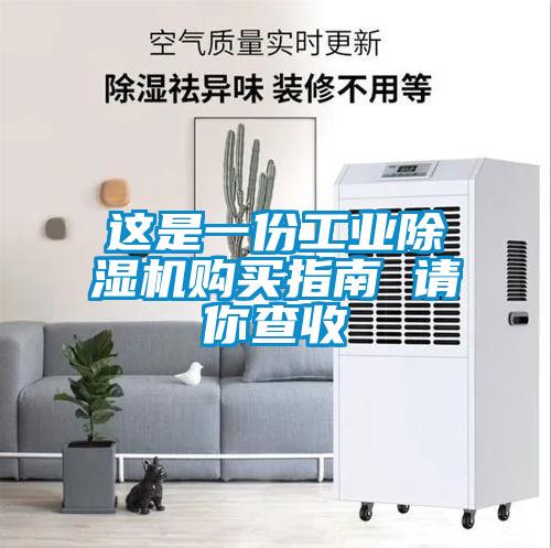 這是一份工業(yè)除濕機(jī)購(gòu)買指南 請(qǐng)你查收