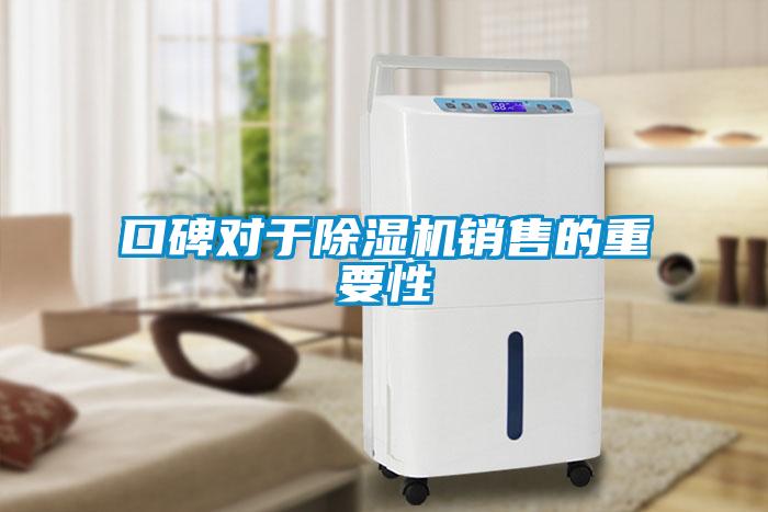 口碑對(duì)于除濕機(jī)銷(xiāo)售的重要性