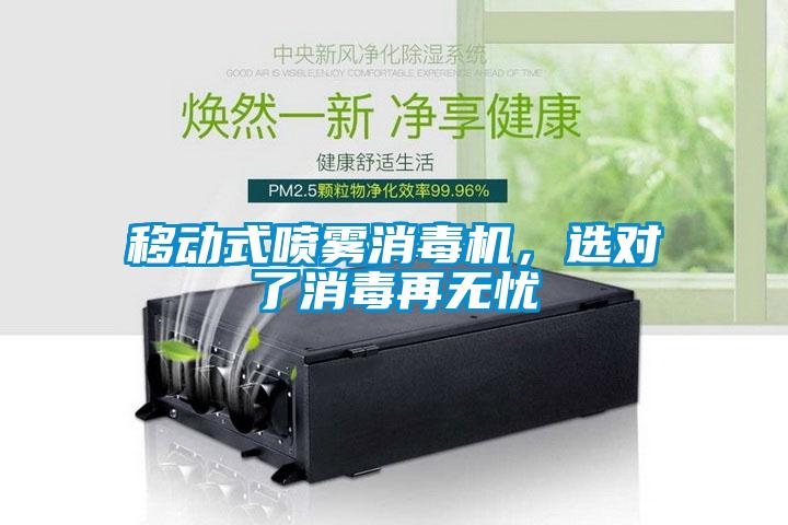 移動(dòng)式噴霧消毒機(jī)，選對了消毒再無憂