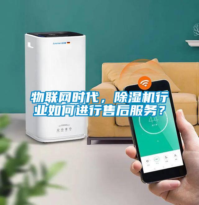 物聯(lián)網(wǎng)時(shí)代，除濕機(jī)行業(yè)如何進(jìn)行售后服務(wù)？