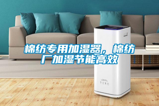 棉紡專用加濕器，棉紡廠加濕節(jié)能高效