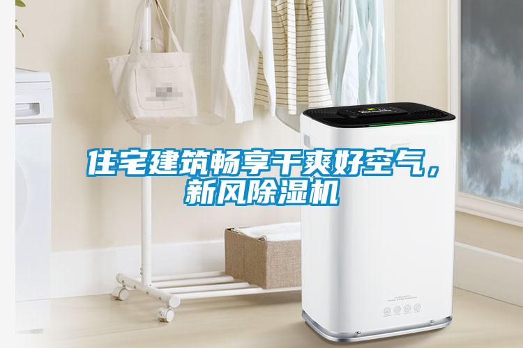 住宅建筑暢享干爽好空氣，新風除濕機