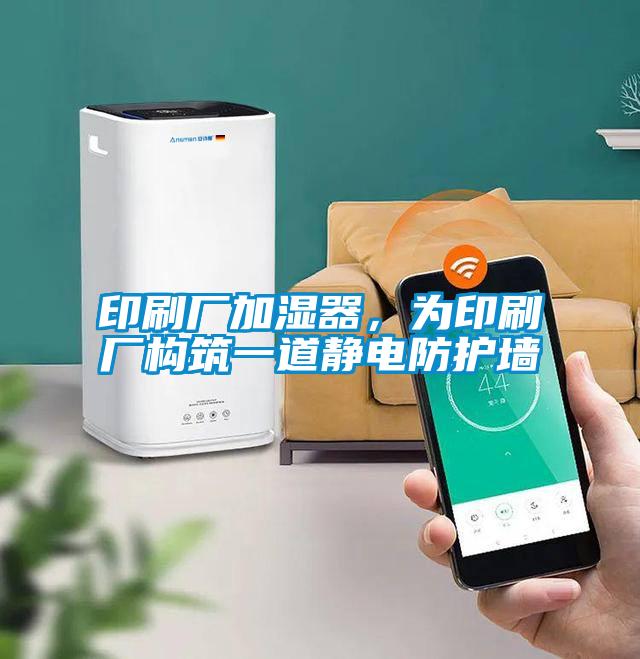 印刷廠加濕器，為印刷廠構(gòu)筑一道靜電防護(hù)墻