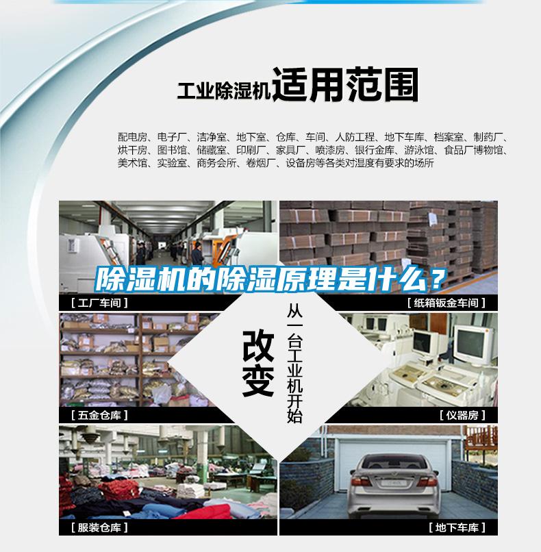 除濕機(jī)的除濕原理是什么？