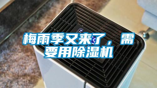 梅雨季又來了，需要用除濕機