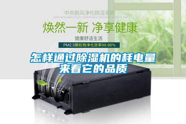 怎樣通過除濕機的耗電量來看它的品質
