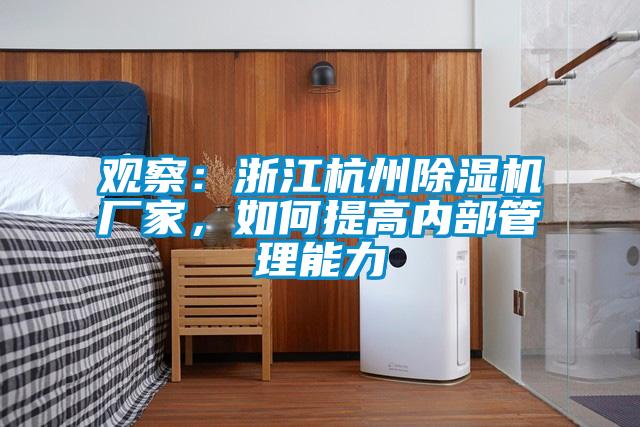 觀察：浙江杭州除濕機(jī)廠家，如何提高內(nèi)部管理能力