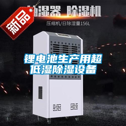 鋰電池生產(chǎn)用超低濕除濕設備