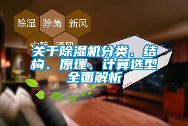關(guān)于除濕機(jī)分類、結(jié)構(gòu)、原理、計(jì)算選型全面解析