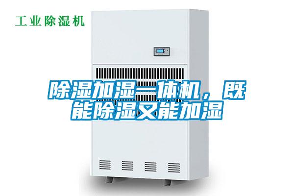 除濕加濕一體機(jī)，既能除濕又能加濕
