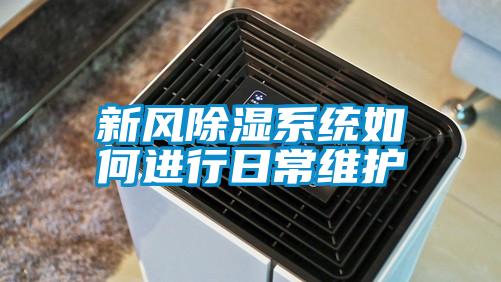 新風(fēng)除濕系統(tǒng)如何進行日常維護