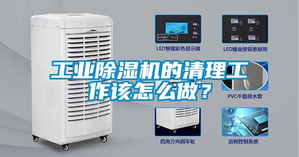工業(yè)除濕機(jī)的清理工作該怎么做？