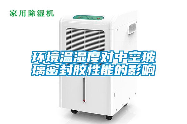 環(huán)境溫濕度對中空玻璃密封膠性能的影響
