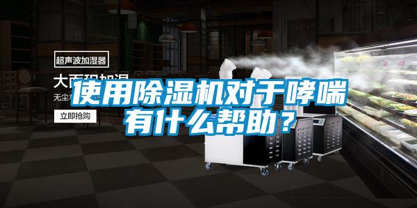 使用除濕機(jī)對于哮喘有什么幫助？