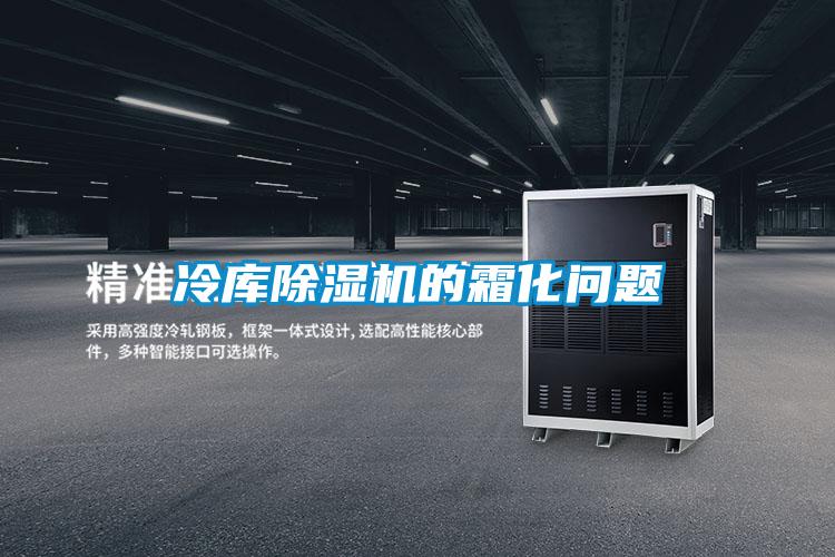 冷庫除濕機(jī)的霜化問題