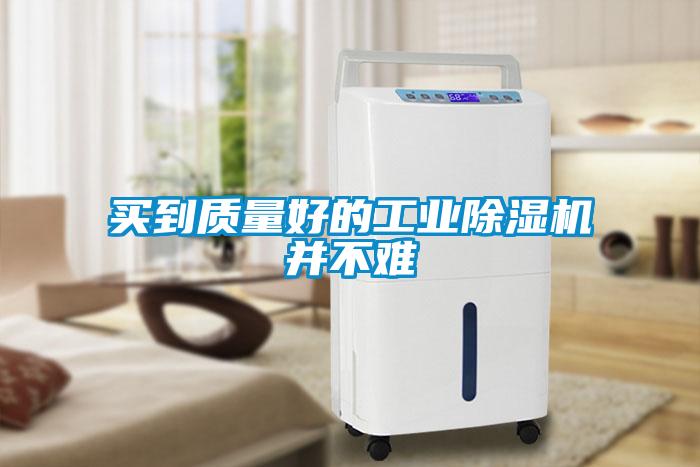 買到質(zhì)量好的工業(yè)除濕機并不難