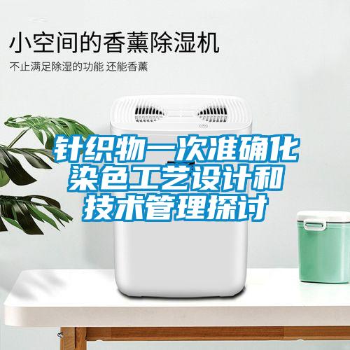 針織物一次準確化染色工藝設計和技術管理探討