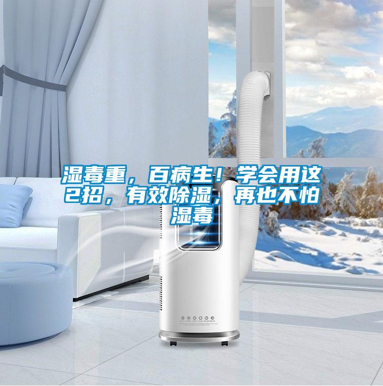 濕毒重，百病生！學(xué)會(huì)用這2招，有效除濕，再也不怕濕毒