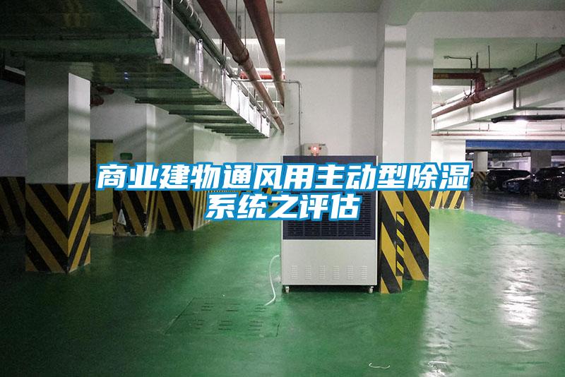 商業(yè)建物通風用主動型除濕系統(tǒng)之評估