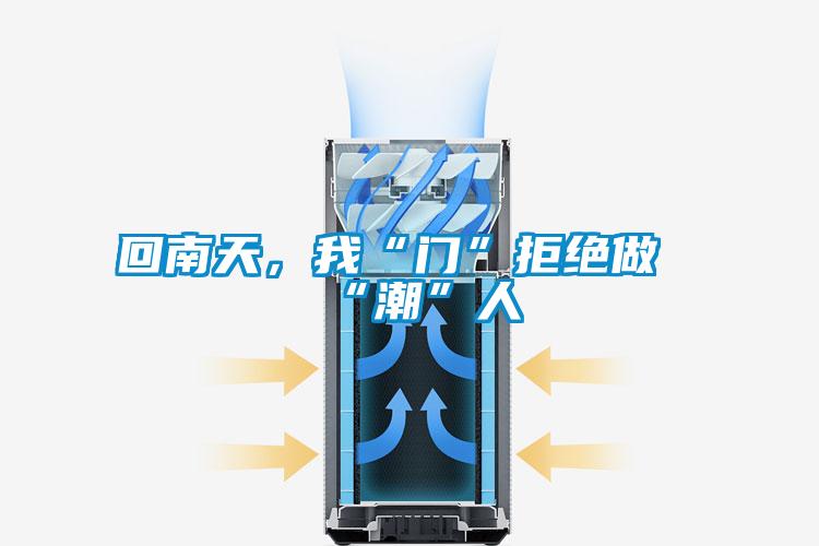 回南天，我“門”拒絕做“潮”人