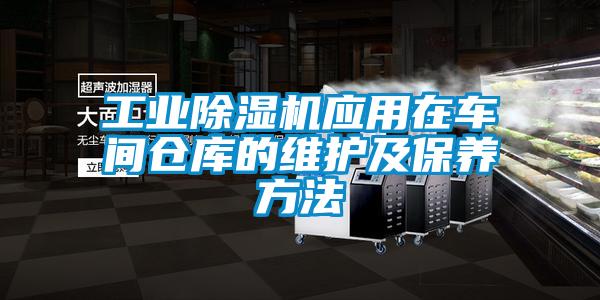 工業(yè)除濕機(jī)應(yīng)用在車(chē)間倉(cāng)庫(kù)的維護(hù)及保養(yǎng)方法