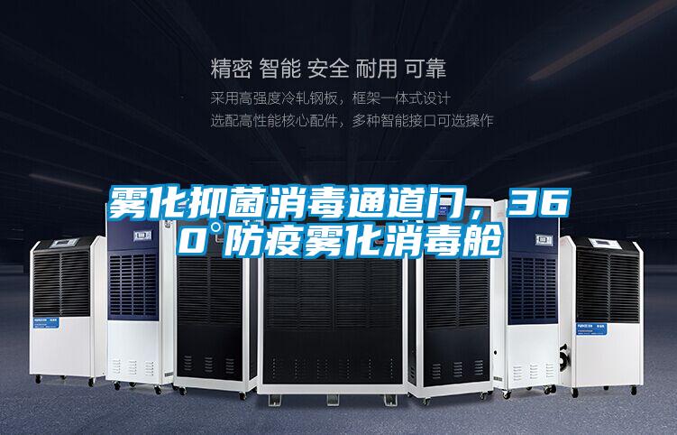 霧化抑菌消毒通道門，360°防疫霧化消毒艙
