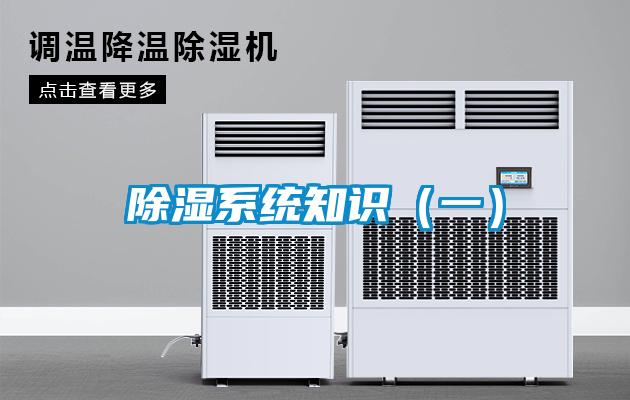 除濕系統(tǒng)知識(shí)（一）