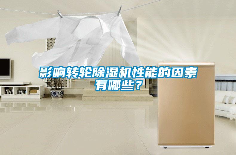 影響轉(zhuǎn)輪除濕機(jī)性能的因素有哪些？