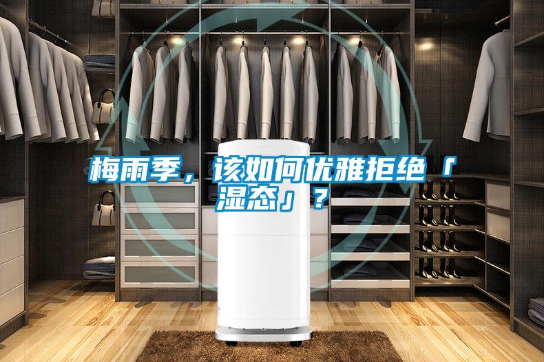 梅雨季，該如何優(yōu)雅拒絕「濕態(tài)」？