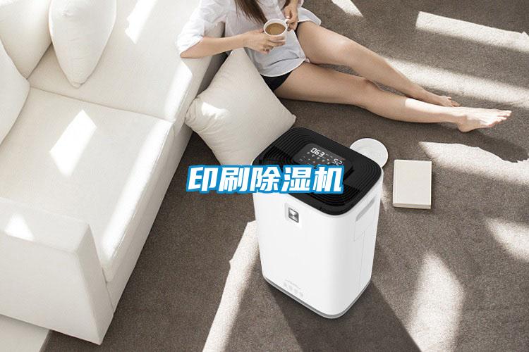 印刷除濕機