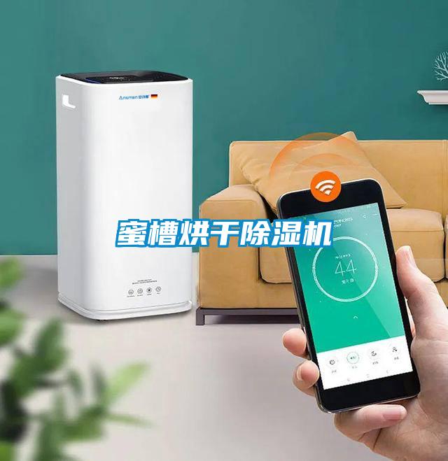 蜜槽烘干除濕機(jī)